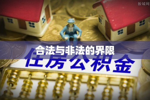 石柱合法与非法的界限