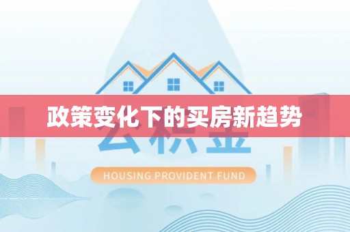 石柱政策变化下的买房新趋势