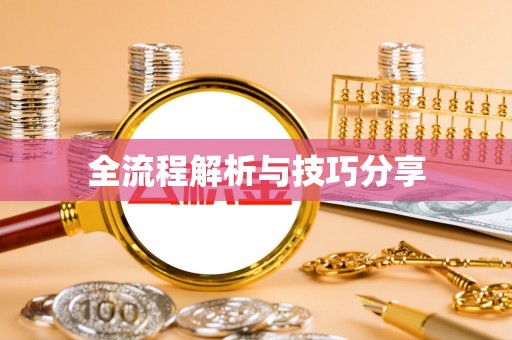 石柱全流程解析与技巧分享