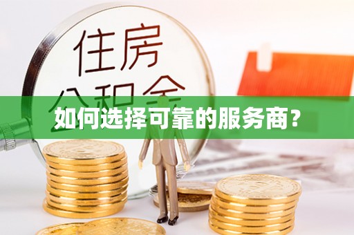 石柱如何选择可靠的服务商？