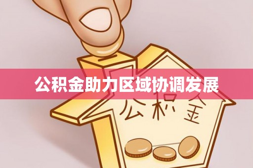 石柱公积金助力区域协调发展
