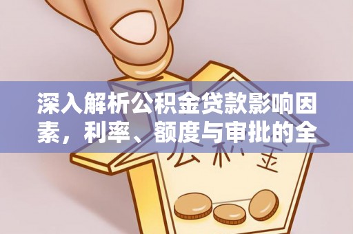 石柱深入解析公积金贷款影响因素，利率、额度与审批的全面解读