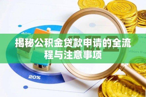 石柱揭秘公积金贷款申请的全流程与注意事项
