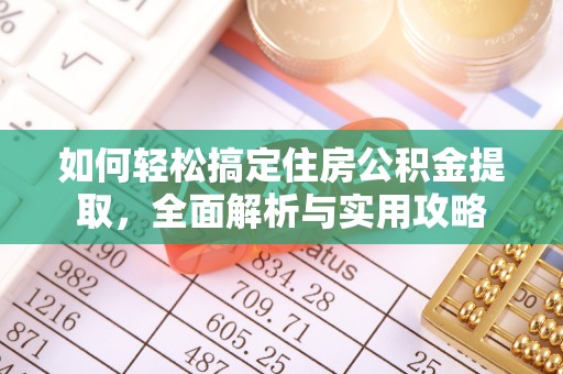 石柱如何轻松搞定住房公积金提取，全面解析与实用攻略