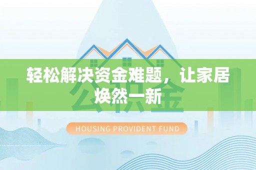 石柱轻松解决资金难题，让家居焕然一新