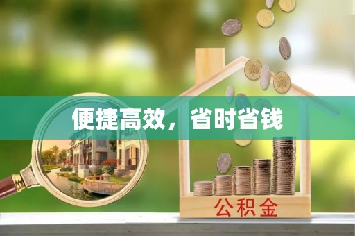石柱便捷高效，省时省钱