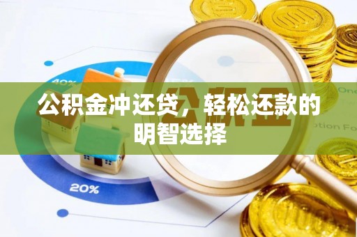 石柱公积金冲还贷，轻松还款的明智选择