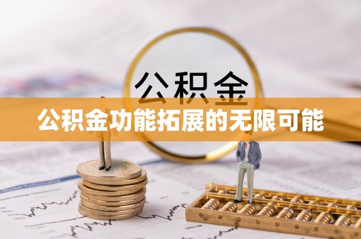 石柱公积金功能拓展的无限可能