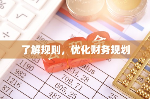石柱了解规则，优化财务规划
