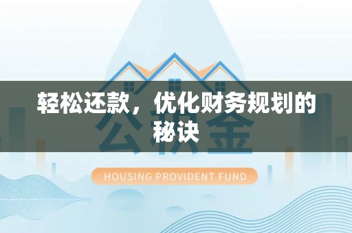 石柱轻松还款，优化财务规划的秘诀