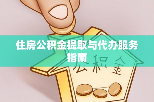 石柱住房公积金提取与代办服务指南