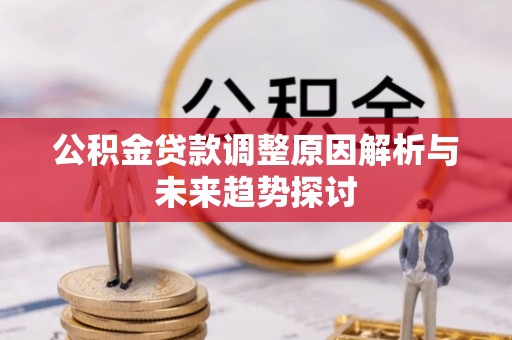 石柱公积金贷款调整原因解析与未来趋势探讨