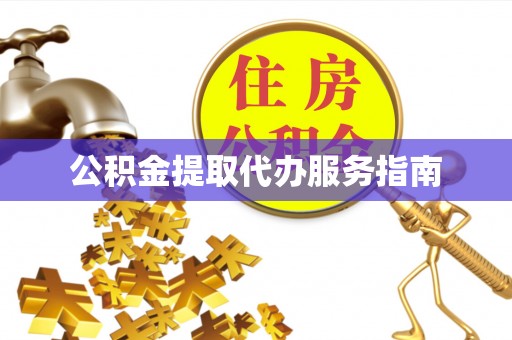 石柱公积金提取代办服务指南