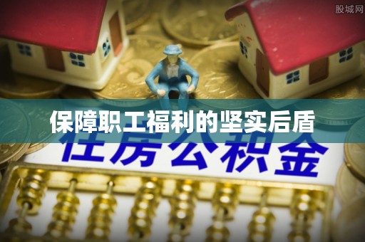石柱保障职工福利的坚实后盾