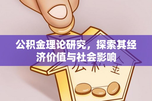 石柱公积金理论研究，探索其经济价值与社会影响