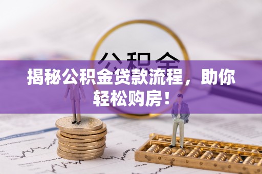 石柱揭秘公积金贷款流程，助你轻松购房！