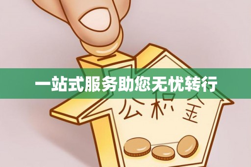 石柱一站式服务助您无忧转行