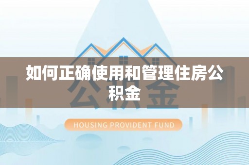 石柱如何正确使用和管理住房公积金