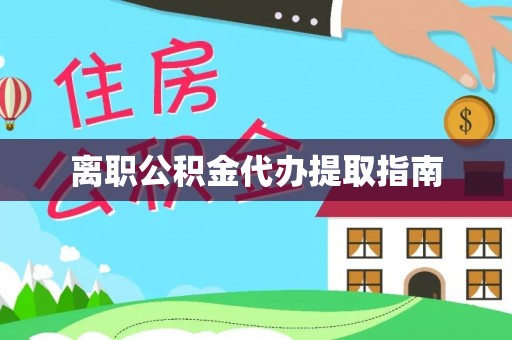 石柱离职公积金代办提取指南