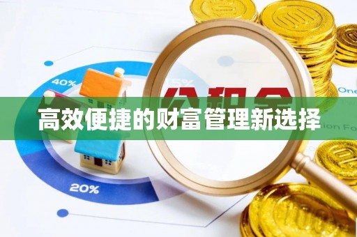 石柱高效便捷的财富管理新选择