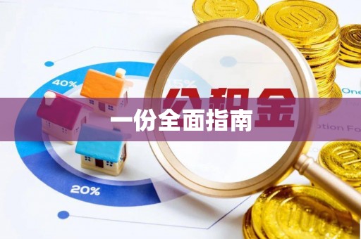 石柱一份全面指南