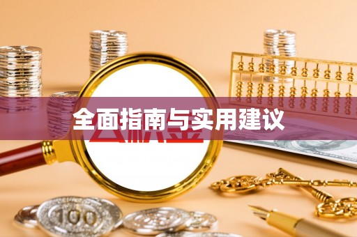 石柱全面指南与实用建议