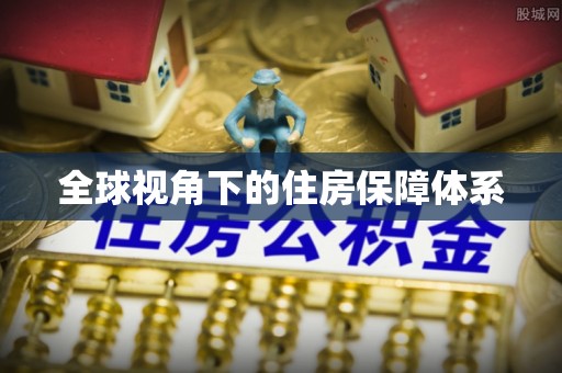 石柱全球视角下的住房保障体系