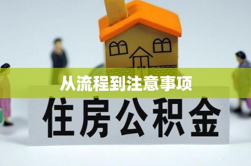 石柱从流程到注意事项