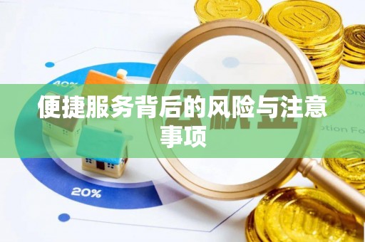 石柱便捷服务背后的风险与注意事项