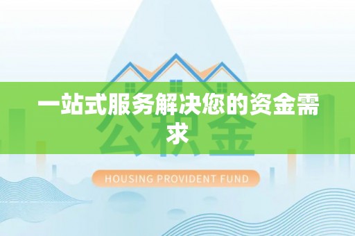 石柱一站式服务解决您的资金需求