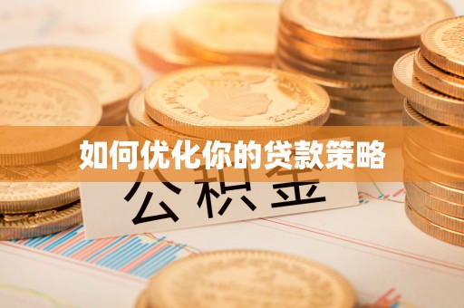 石柱如何优化你的贷款策略