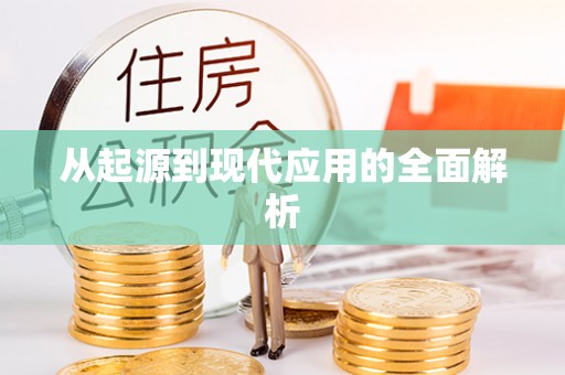 石柱从起源到现代应用的全面解析