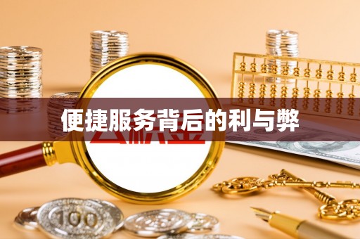 石柱便捷服务背后的利与弊