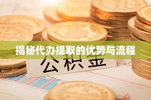 石柱揭秘代办提取的优势与流程