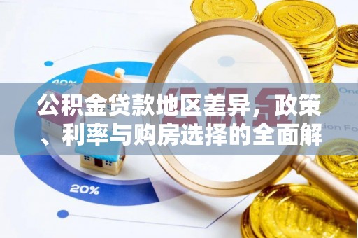 石柱公积金贷款地区差异，政策、利率与购房选择的全面解析