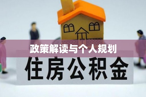 石柱政策解读与个人规划