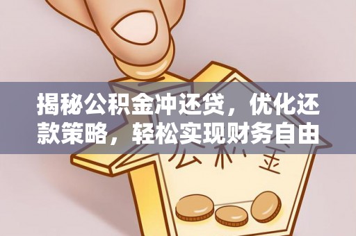 石柱揭秘公积金冲还贷，优化还款策略，轻松实现财务自由