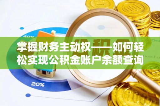 石柱掌握财务主动权——如何轻松实现公积金账户余额查询