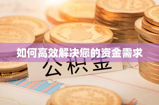 石柱如何高效解决您的资金需求
