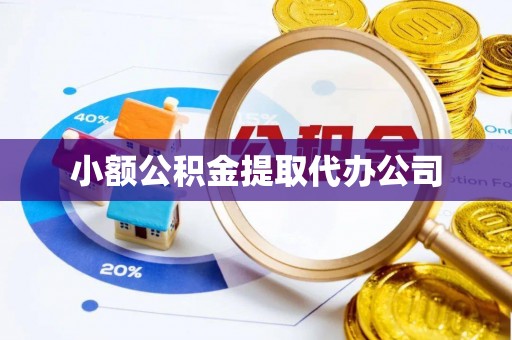 石柱小额公积金提取代办公司