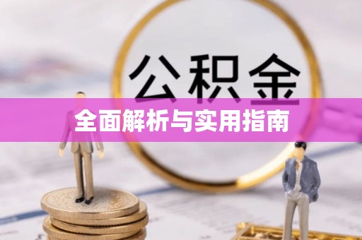 石柱全面解析与实用指南