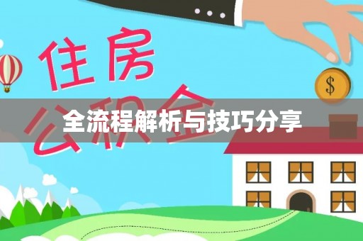 石柱全流程解析与技巧分享