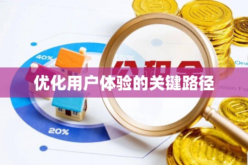 石柱优化用户体验的关键路径