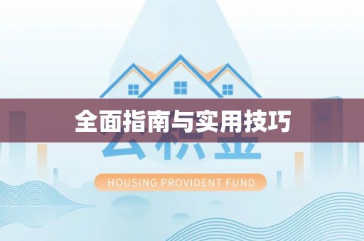 石柱全面指南与实用技巧