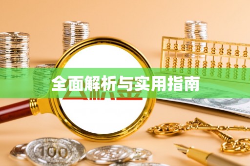 石柱全面解析与实用指南