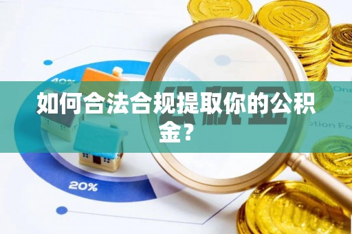 石柱如何合法合规提取你的公积金？