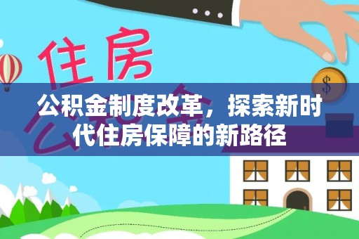 石柱公积金制度改革，探索新时代住房保障的新路径