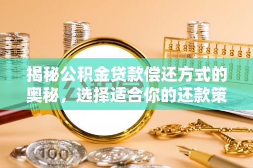 石柱揭秘公积金贷款偿还方式的奥秘，选择适合你的还款策略