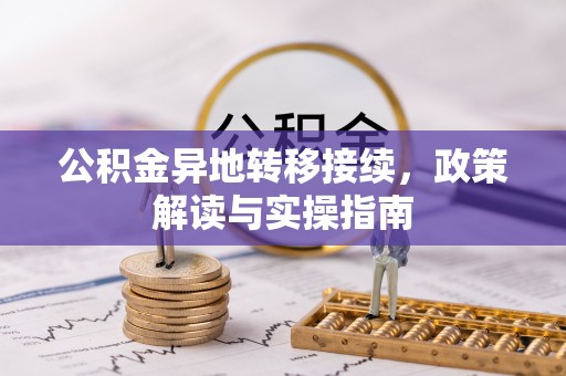 石柱公积金异地转移接续，政策解读与实操指南