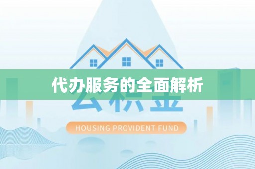 石柱代办服务的全面解析